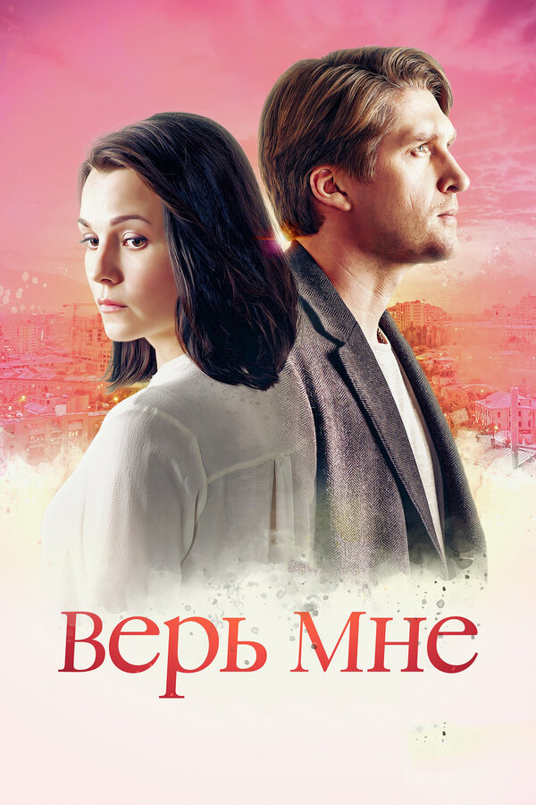 Постер сериала Верь мне