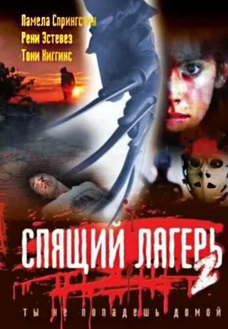 Постер Спящий лагерь 2 (1988)