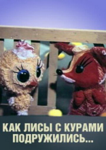 Постер фильма Как лисы с курами подружились