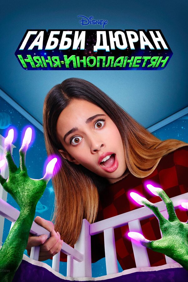 Постер сериала Габби Дюран: Няня инопланетян