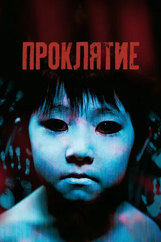 Постер Проклятие (2002)