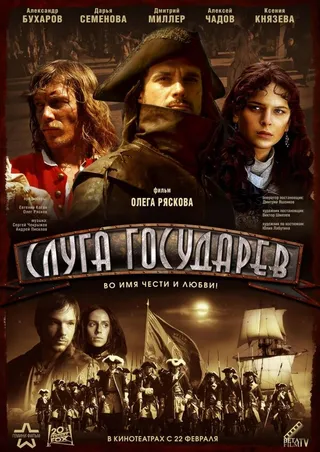 Постер Слуга государев (2007)