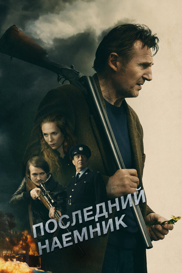 Постер фильма Последний наёмник