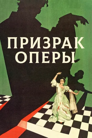 Постер Призрак оперы (1925)