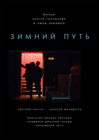 Постер Зимний путь (2012)