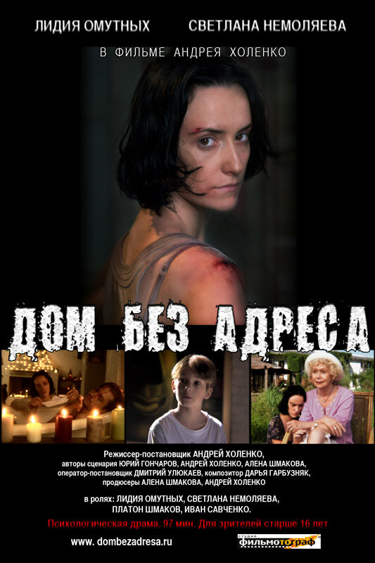 Постер фильма Дом без адреса