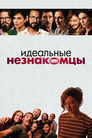 Постер Идеальные незнакомцы (2015)