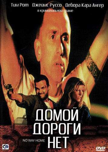 Постер фильма Домой дороги нет