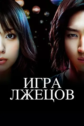 Постер Игра лжецов (2007)