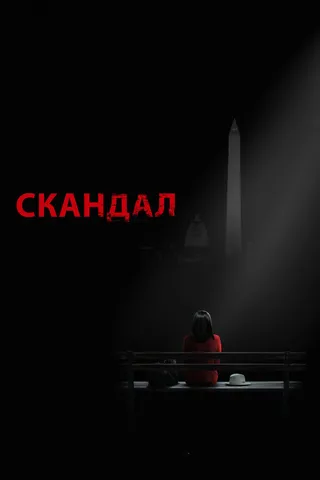 Постер Скандал (2012)
