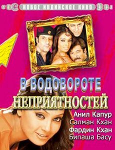 Постер фильма В водовороте неприятностей