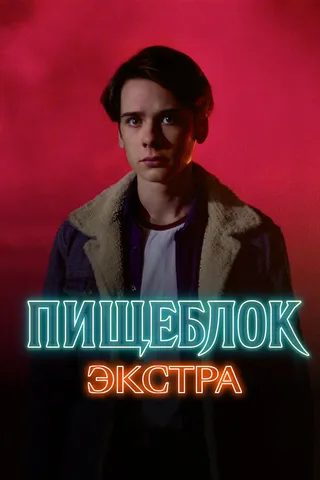Постер Пищеблок: Экстра (2023)