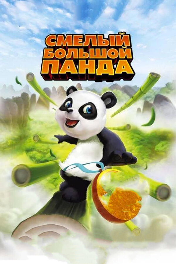 Постер фильма Смелый большой панда