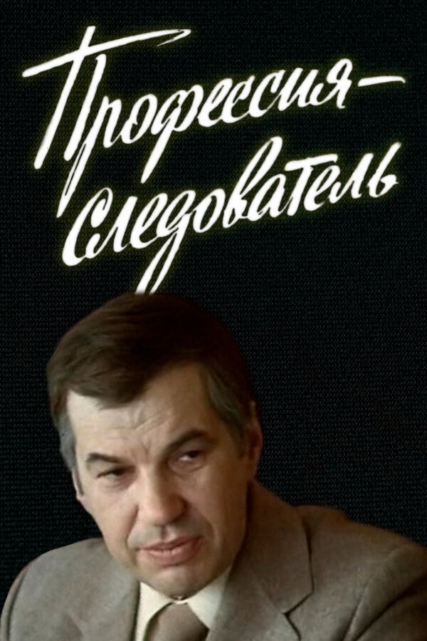 Постер Профессия — следователь
