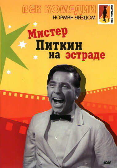 Постер фильма Мистер Питкин на эстраде