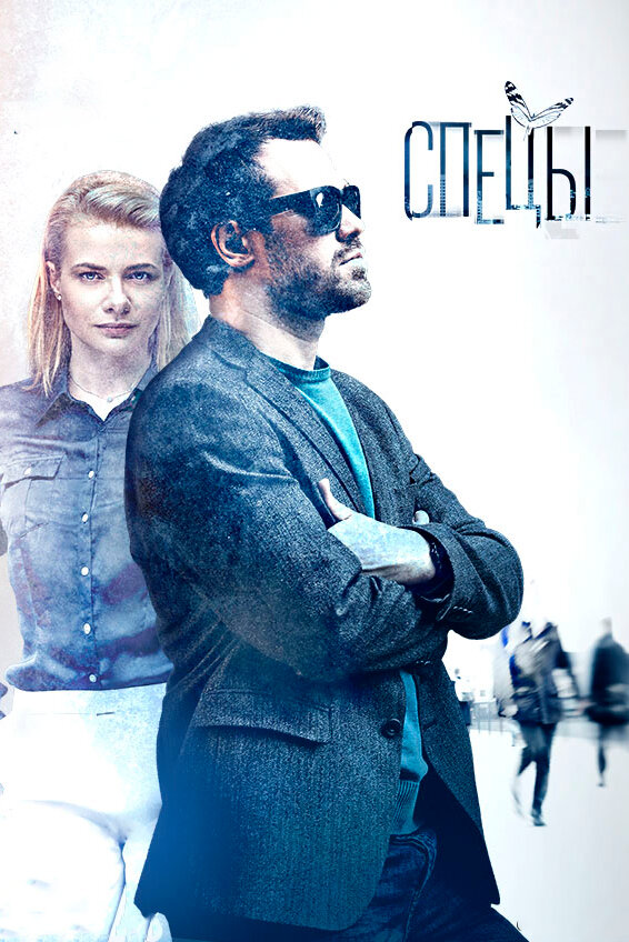 Постер сериала Спецы