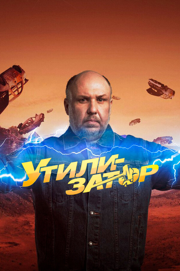 Постер сериала Утилизатор