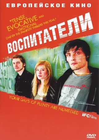 Постер Воспитатели (2004)