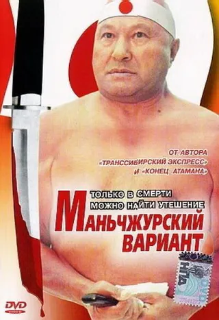 Постер Маньчжурский вариант (1989)