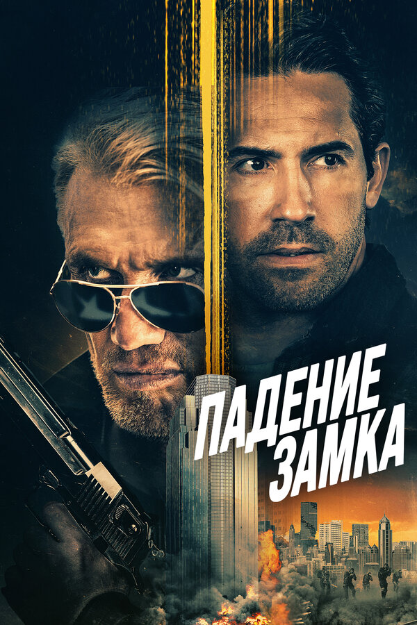 Постер фильма Падение замка