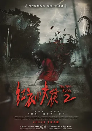 Постер По пятам 2 (2017)