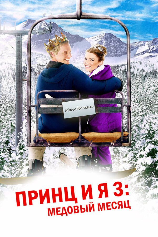 Постер фильма Принц и я 3: Медовый месяц