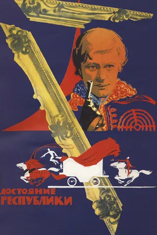 Постер Достояние республики (1971)