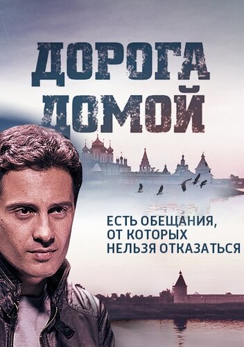 Постер сериала Дорога домой