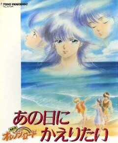 Постер Капризы Апельсиновой улицы: Я хочу вернуться в тот день (1988)