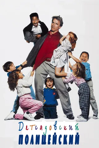 Постер Детсадовский полицейский (1990)