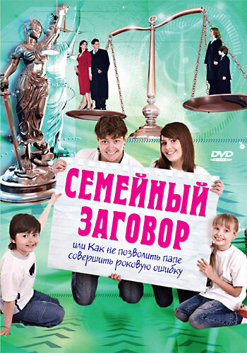 Постер фильма Семейный заговор