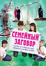 Семейный заговор