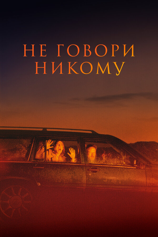 Постер фильма Не говори никому