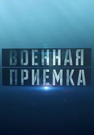 Военная приёмка