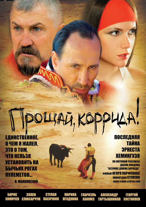 Постер фильма Прощай, коррида!