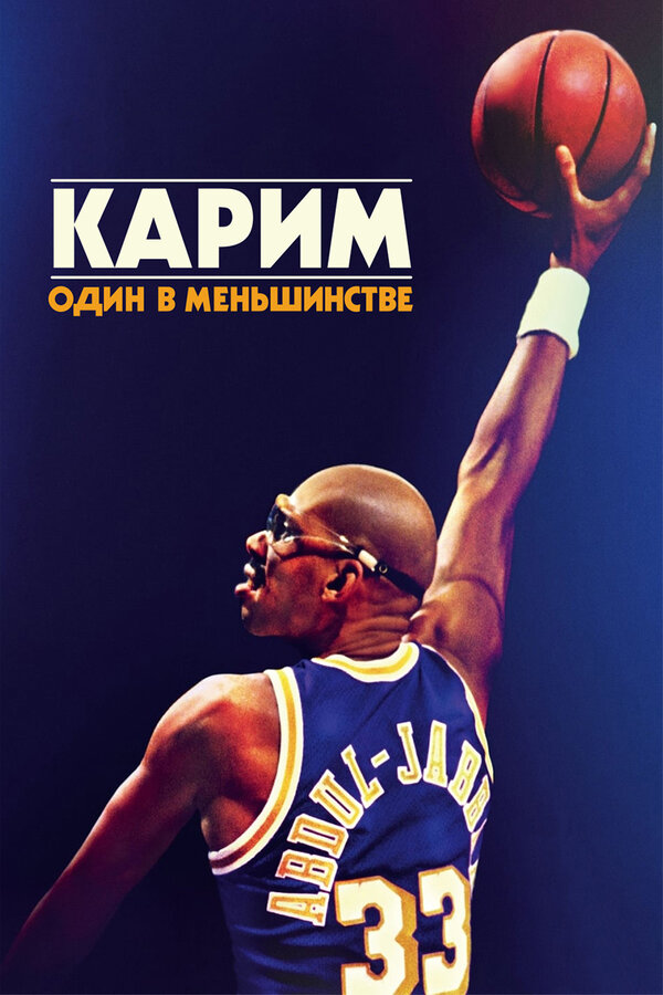 Постер фильма Карим: Один в меньшинстве