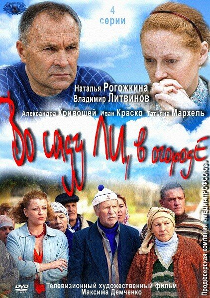 Постер сериала Во саду ли, в огороде