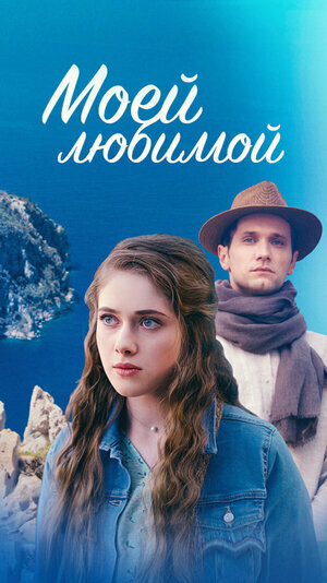 Постер сериала Моей любимой