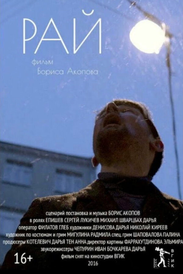 Постер фильма Рай