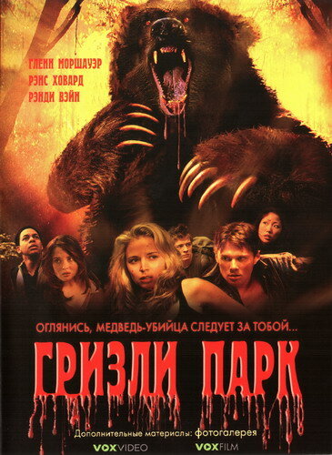 Постер фильма Гризли Парк