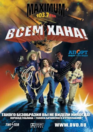 Постер Всем хана! (2005)