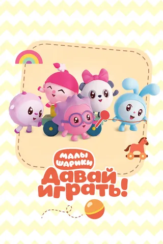 Постер Малышарики. Давай Играть! Постер Малышарики. Давай Играть!