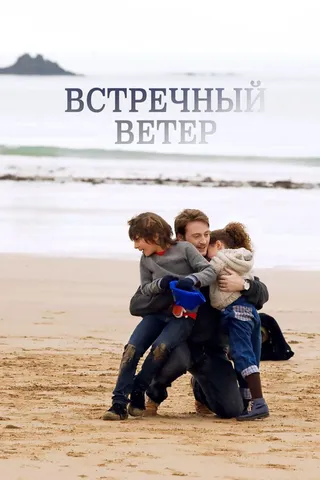 Постер Встречный ветер (2011)