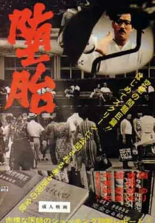 Постер Аборт (1966)