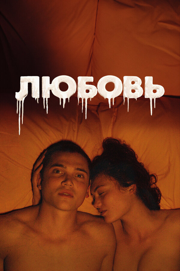 Постер фильма Любовь