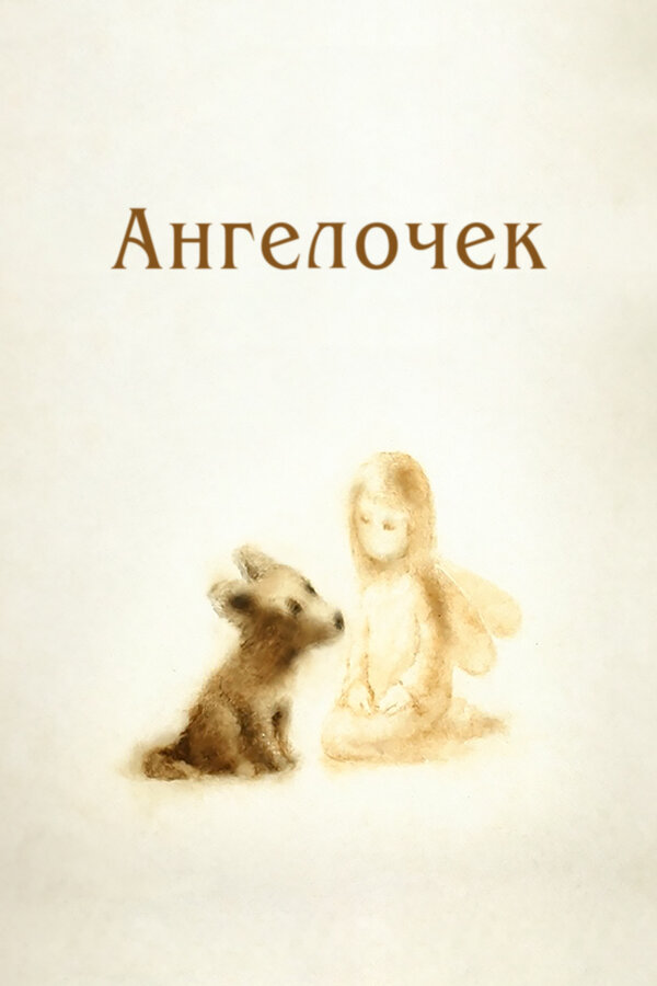 Постер фильма Ангелочек