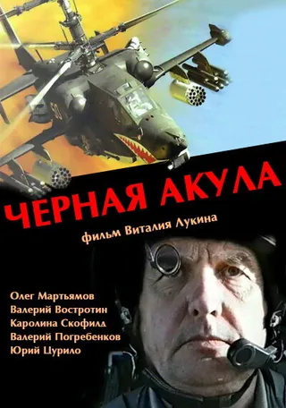 Постер Черная акула (1993)