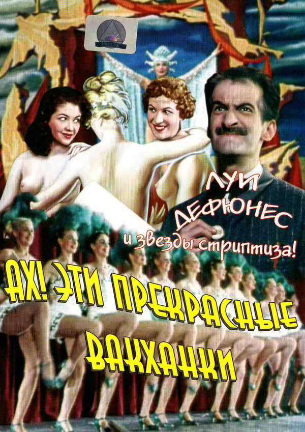 Постер фильма Ах! Эти прекрасные вакханки