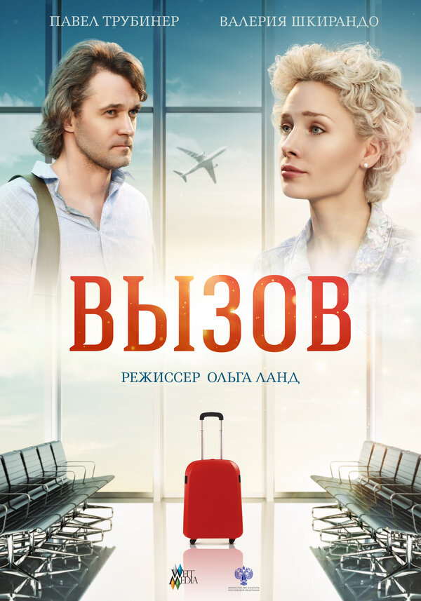 Постер фильма Вызов