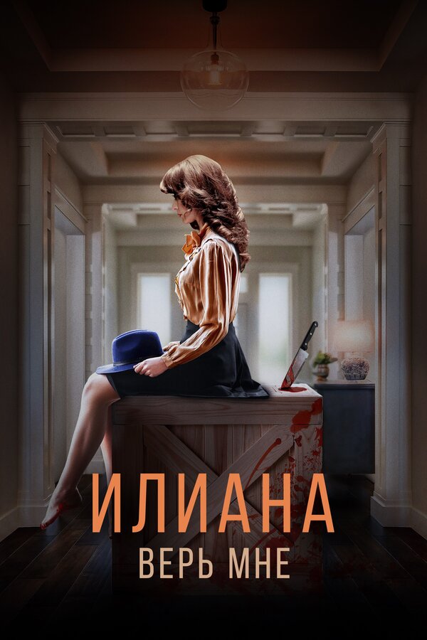 Постер фильма Илиана. Верь мне